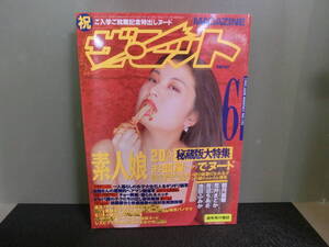 ○ザ・ヒットマガジン 1997年6月号 No.142 観月麗華/荒井まどか/青沼ちあさ/池田ふみか