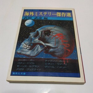 海外ミステリー傑作選　（再版2）武田武彦編　集英社文庫　当時品　保管品