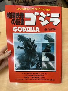 朝日ソノラマ特撮映像の巨星　ゴジラ　昭和58年発行