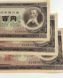 板垣退助　100円　百円札　連番　ピン札　3枚