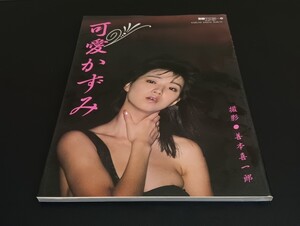 C64 可愛かずみ KAZUMI KAWAI ALBUM 昭和62年12月2日発行 別冊スコラ 講談社スコラ