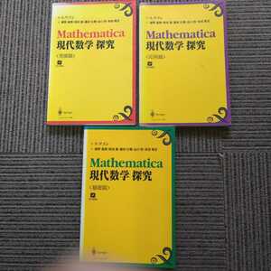 CD-ROM欠品　Mathematica 現代数学　探求　発展篇　/Mathematica 現代数学　探求 応用篇　/　Mathematica 現代数学　探求　基礎篇　3冊