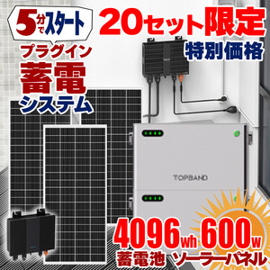 【20台限定 フルセット特別価格】5分で作れる蓄電システム （インバーター + 蓄電池 4096wh + ソーラーパネル 600w）【3月下旬発送】