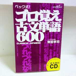 ベック式！ ゴロ覚え 古文単語 600 別宮孝司 学研 Gakken