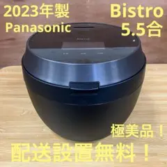 一都三県限定　配送設置無料　炊飯器　Panasonic Bistro 2023年