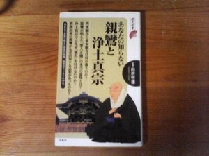 B45　あなたの知らない親鸞と浄土真宗　山折 哲雄 (監修)　 (歴史新書) 　 2013年発行