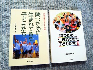 【創価学会婦人部長　高柳洋子　推薦】勝つために生まれてきた子どもたち　勝つために生まれてきた子どもたち　Ⅱ　灯台編集部　第三文明社