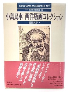 小島烏水 西洋版画コレクション (横浜美術館叢書 8)/沼田英子 (著)/有隣堂