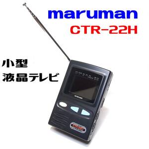 ●SALE マルマン 2.2型液晶カラーテレビ 1994年製 動作しているようです 研究用・ネタ用に maruman CTR-22H TV 骨董家電？ 即決!