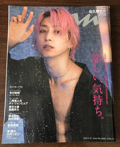 ★美品／anan＊No.2385 表紙：佐久間大介★佐久間大介　有村架純　チェ・ジョンヒョプ