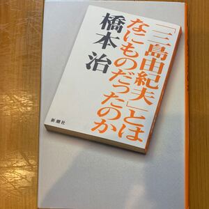 「三島由紀夫」とはなにものだったのか 橋本治／著