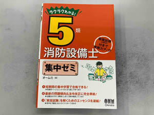 ラクラクわかる!5類消防設備士集中ゼミ オーム社