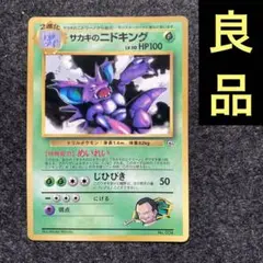 良品　旧裏　ポケモンカード　サカキのニドキング　プロモ　コロコロ