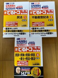 司法書士　オートマシステム　でるトコ一問一答　3冊　第5版 早稲田経営出版