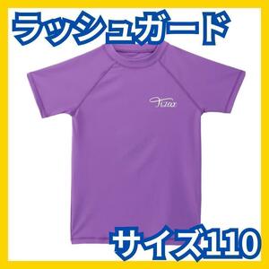 キッズ ラッシュガード 子供 水着 半袖 Ｔシャツ UVカットUPF50+ 紫　日焼け防止　スポーツ　海　サーフィン