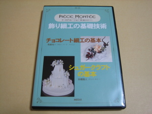 DVD【飾り細工の基礎技術　チョコレート細工の基本　シュガークラフトの基本】和泉光一・本橋雅人　ケーキ/洋菓子/パティシエ　