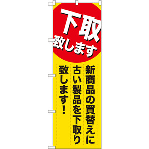 のぼり旗 3枚セット 下取り致します 新商品の買換え GNB-2010