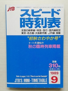 スピード時刻表　平成元年9月号　　(1989)