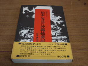 松本謙治郎著●阪神タイガース 松木一等兵の沖縄捕虜記●恒文社