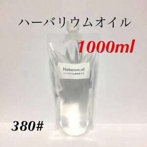 ハーバリウムオイル ★ １０００ｍｌ