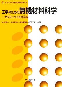 工学のための無機材料科学 セラミックスを中心に ライブラリ工科系物質科学8/片山恵一,大倉利典,橋本和