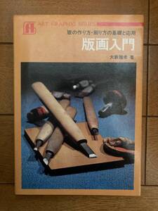 版画入門　大藪雅孝著　鶴書房　H-153