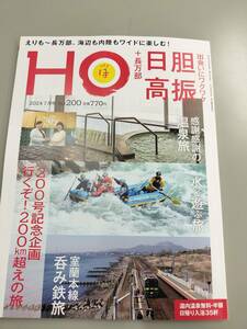 定価770円　北海道ローカル情報誌 HO 2024.7月号　Vol.200