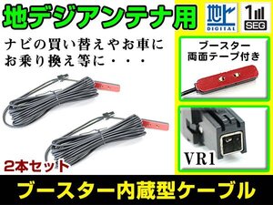 トヨタ / ダイハツ NSZT-Y64T 2014年モデル フィルムアンテナ用ケーブル 2個 ブースター内蔵 VR1 フロントガラス交換 カーナビのせかえ