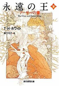 永遠の王(下) アーサーの書 創元推理文庫/T.H.ホワイト【著】,森下弓子【訳】