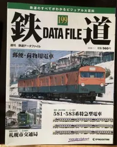 鉄道データファイル 199-218 19冊