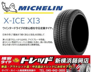 トレッド新横浜師岡店 新品サマータイヤのみ 4本 MICHELIN X-ICE XI3 ミシュラン エックス アイス 155/65R14 23年製 店頭取付も大歓迎!!