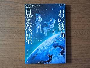 ★ケイティ・カーン「君の彼方、見えない星」★ハヤカワ文庫SF★2017年初版★状態良