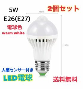 【2個セット】LED電球 人感センサー E26口金 (E27) 電球色 warm white 5W センサーライト 自動 明暗センサー 【送料無料】省エネ