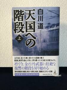 天国への階段〈上〉（白川道 著）■幻冬舎■単行本■帯付き