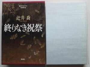 終りなき祝祭　辻井喬　1996年初版・函　新潮社　