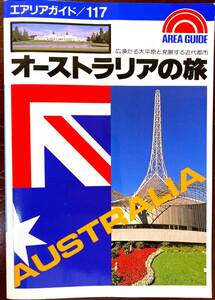 オーストラリアの旅 エアリアガイド117 荒漠たる大平原と発展する近代都市 昭文社 1988年4月