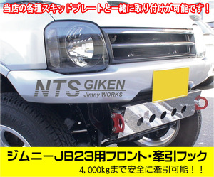 ジムニーJB23用フロント牽引フック（赤色）【1個】jb23 カスタム けんいんフック けん引フック jimny　NTS技研