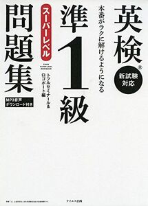 [A11558978][音声ダウンロード付き]英検準1級スーパーレベル問題集――本番がラクに解けるようになる