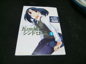 五日性滅亡シンドローム　　　１ （まんがタイムＫＲコミックス） ヤス　著40814