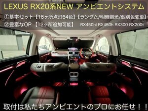 発送品★イルミネーションシステム64色_①基本セット☆LEXUS_RX20系前/後期OK_16ヶ所発光◆純正ボタン操作_RX450hl RX450 RX300 RX200t