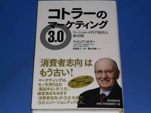 コトラーのマーケティング 3.0★ソーシャル・メディア時代の新法則★フィリップ コトラー★ヘルマワン・カルタジャヤ★イワン セティアワン