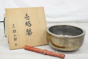 【行董】五代目 勘三郎 作 壱越 高級おりん 直径25cm 重量4.9kg 高級仏具 骨董品 AA380BOM14