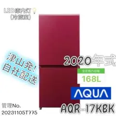 【高年式】2020年式 168 L AQUA 2扉冷蔵庫 AQR-17KBK