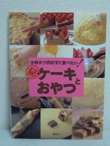 小林カツ代のすぐ食べたい マル秘ケーキとおやつ ★ 全プロセス付き 超簡単お菓子作り 秘伝のレシピを伝授 写真を見るだけで作り方が判る