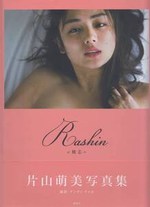 片山萌美　写真集　「Ｒａｓｈｉｎ《裸芯》」