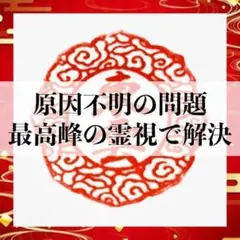 霊障・生き霊が招く不運不幸を徹底改善！　　『即鑑定』恋愛/子供/健康/借金/職場