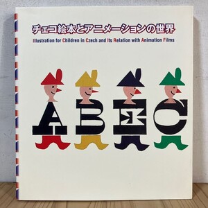 チヲ☆0930t[チェコ絵本とアニメーションの世界] ※正誤表付き 図録 2006年