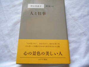 老蘇　 書籍　 神谷美恵子 【精神科医】 「 神谷美恵子著作集（1980年：みすず書房版）［別巻］」：全10巻＋別巻１＋補巻２： ～　人と仕事