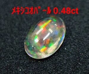 極美品！　メキシコオパール　0.48ct ルース（LA-6963）