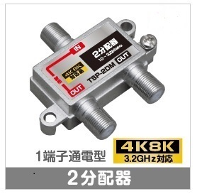 F◇4k8k 3.2GHz対応 1端子通電型2分配器 新品 ◇TSP-2DM_jaca